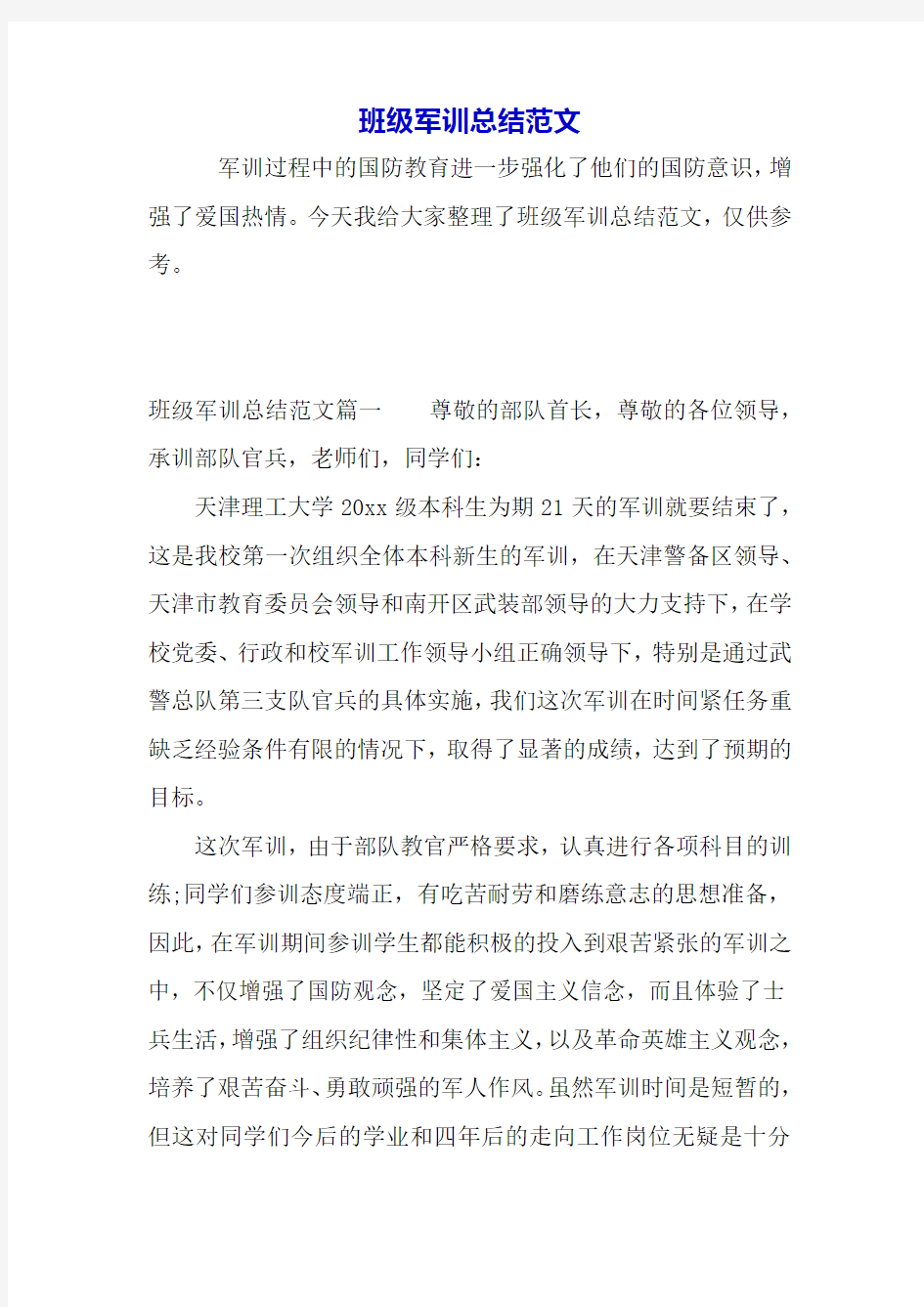 班级军训总结范文.docx