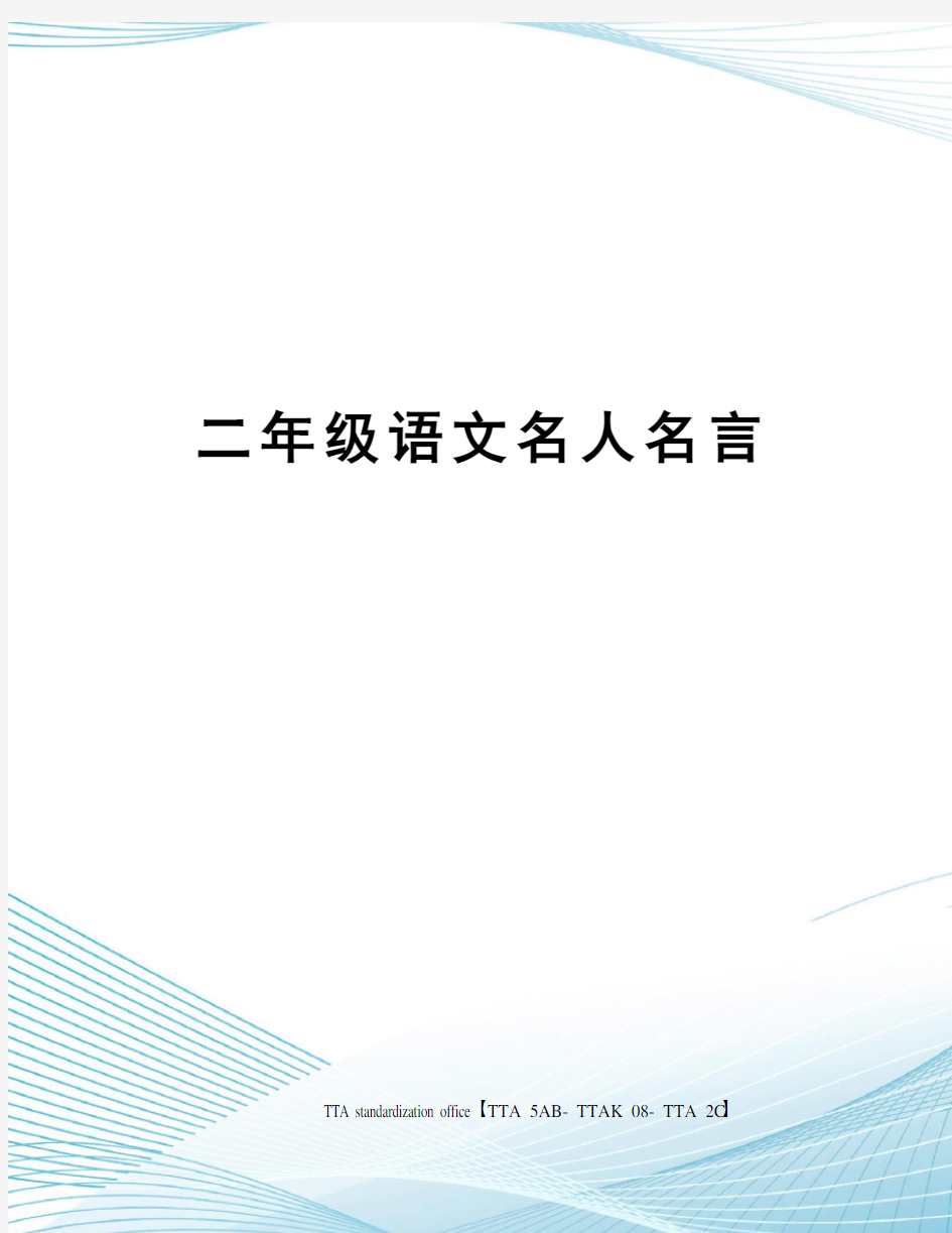 二年级语文名人名言