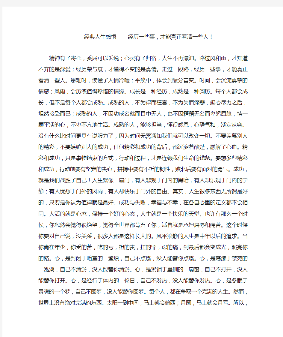 经典人生感悟——经历一些事,才能真正看清一些人!