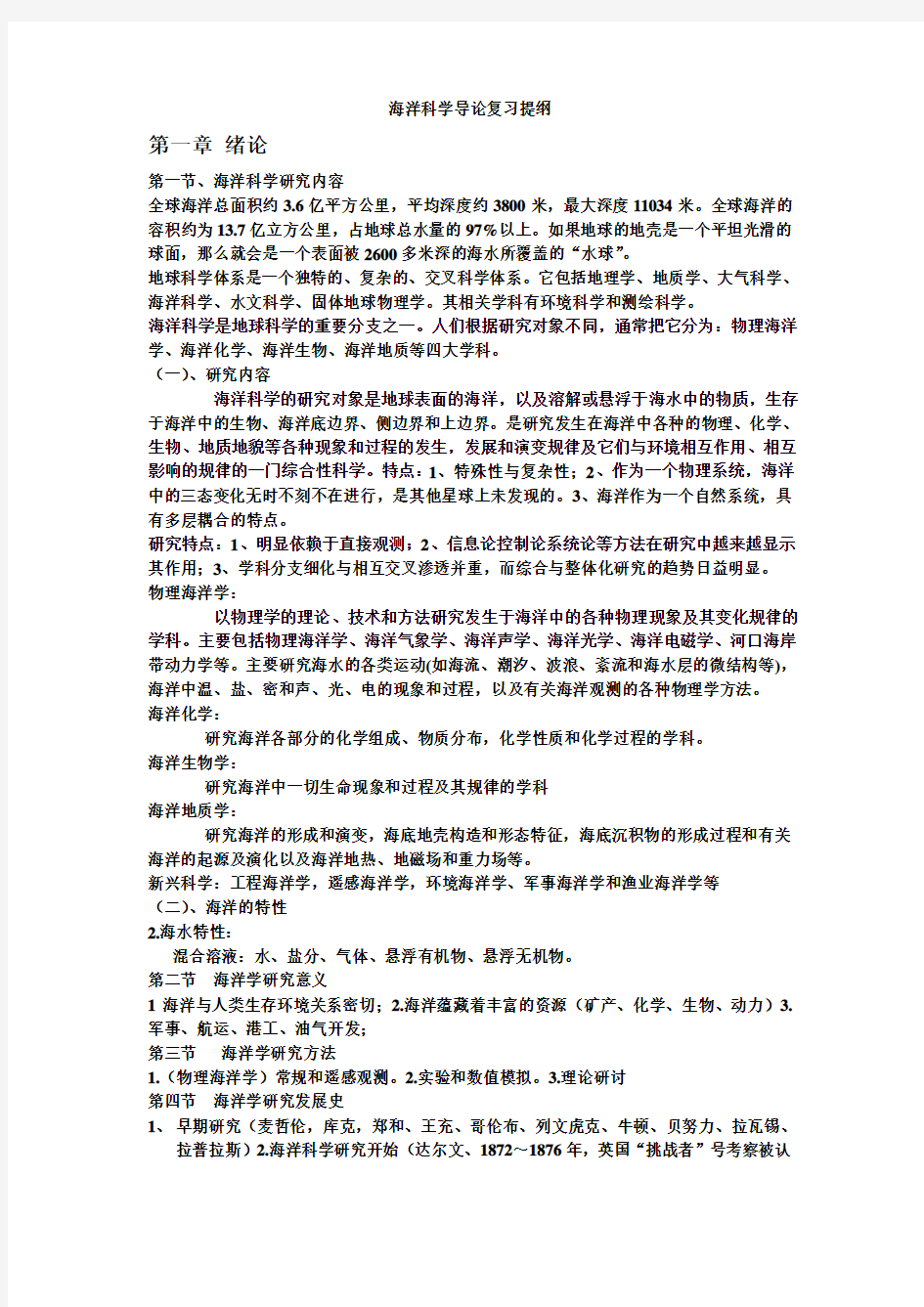 (完整版)海洋科学导论复习提纲汇总