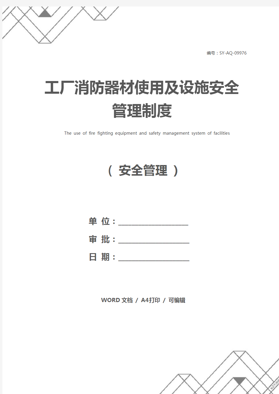 工厂消防器材使用及设施安全管理制度