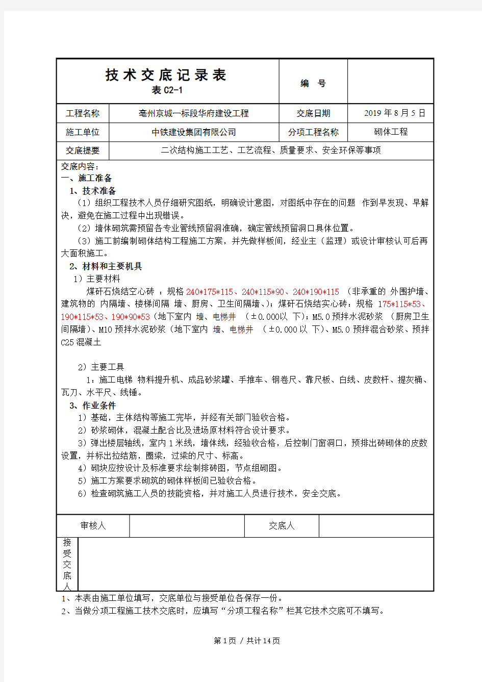 二次结构工程技术交底