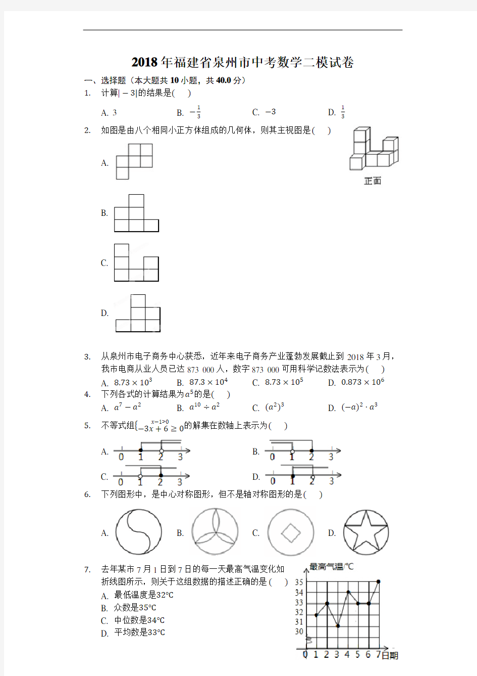 福建省泉州市2018年中考数学二模试卷及答案解析(Word版)