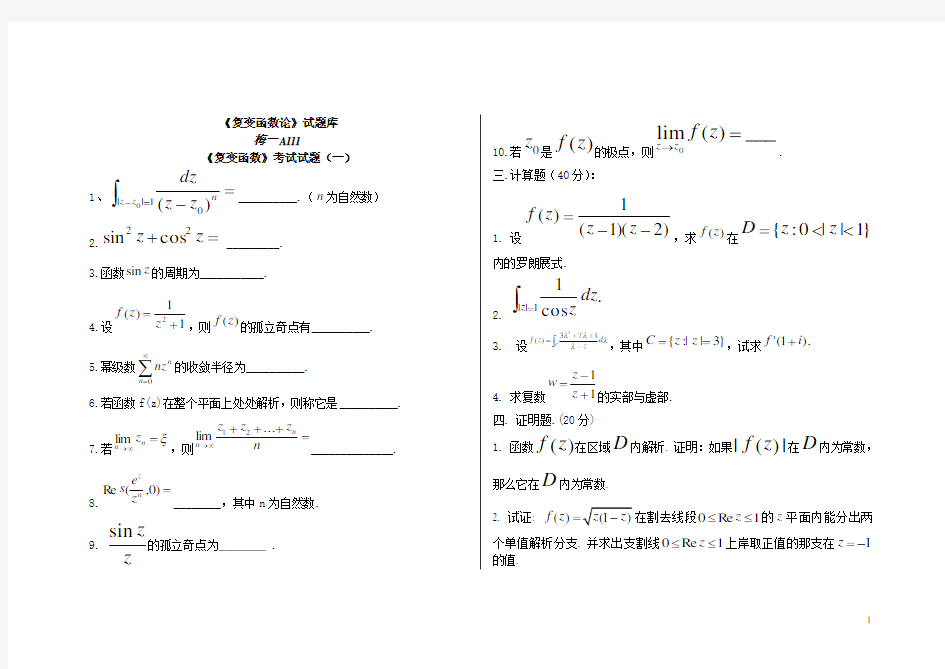 (完整版)复变函数试题库