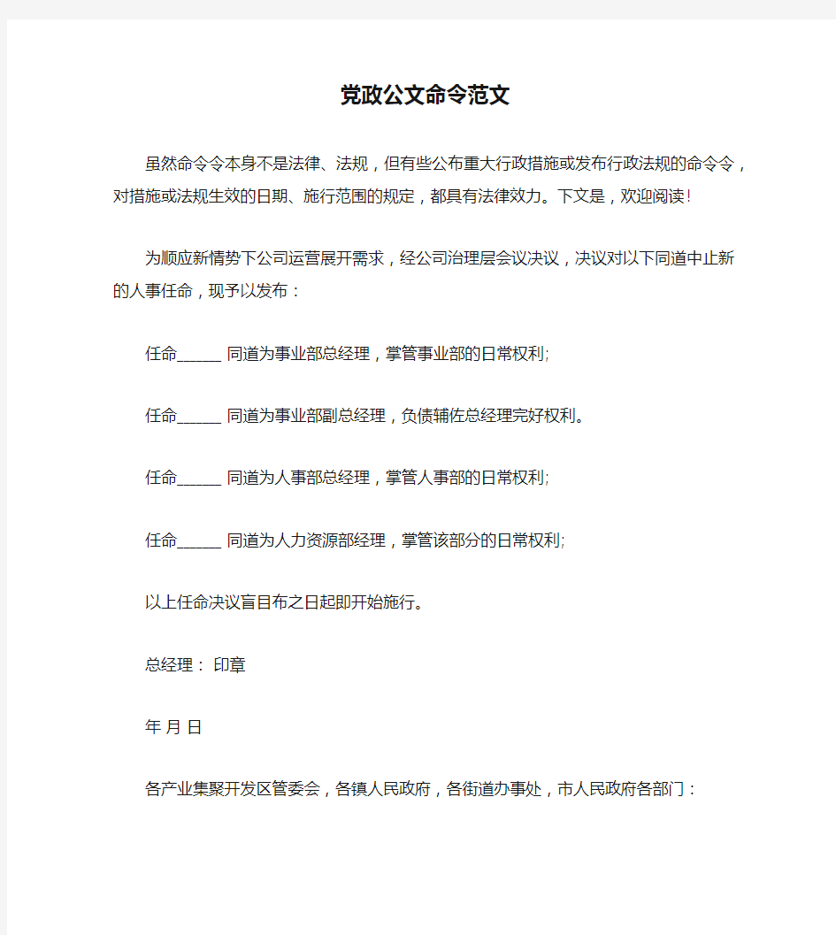 党政公文命令范文