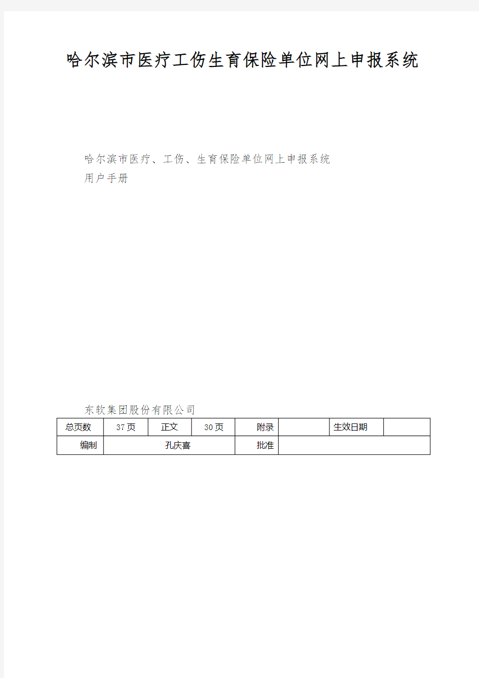 哈尔滨市医疗工伤生育保险单位网上申报系统