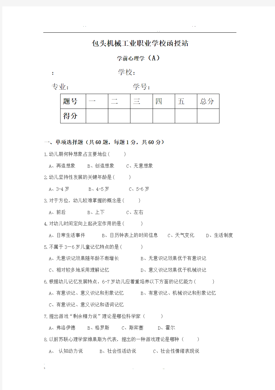 学前心理学试题(a)