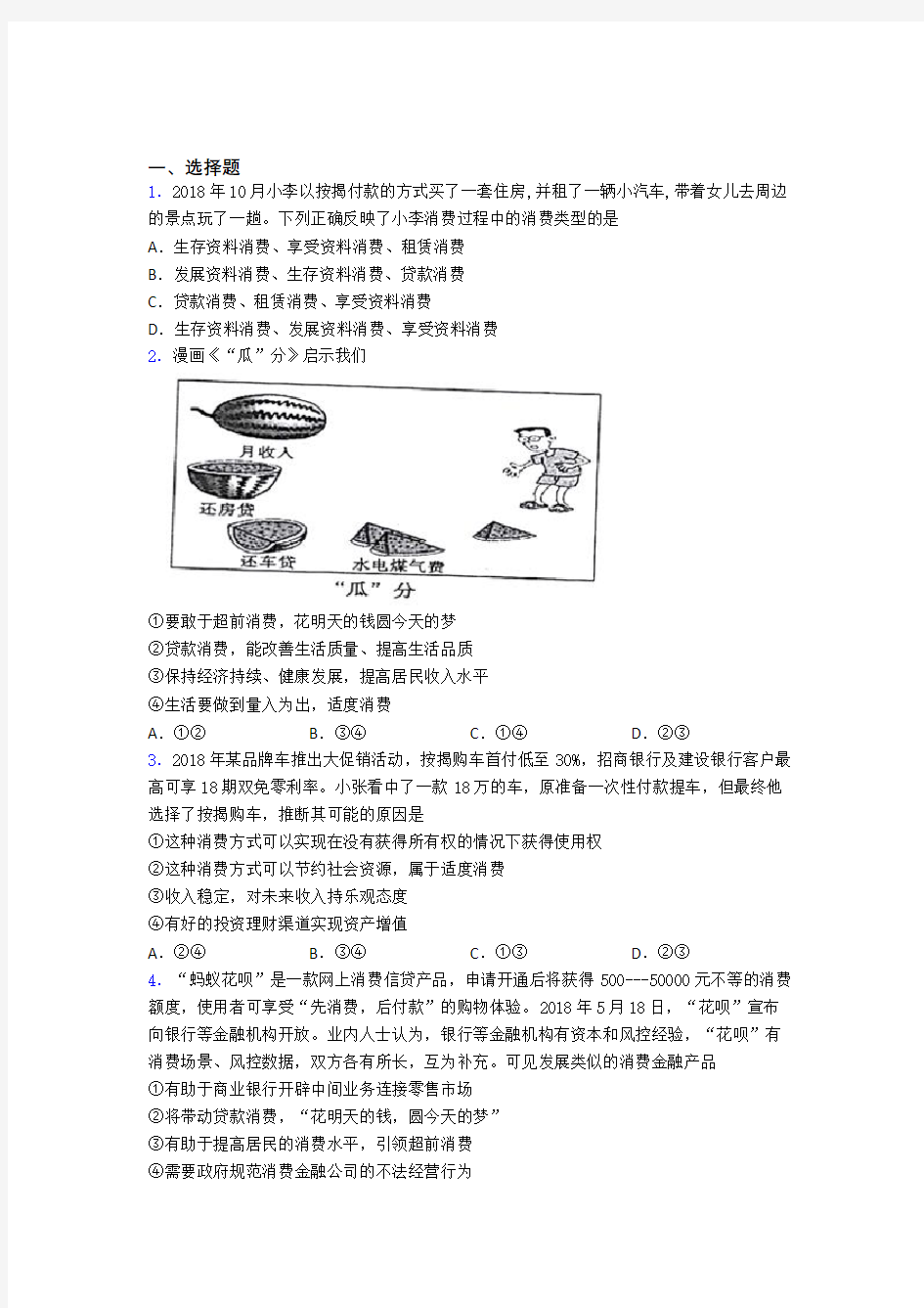 (专题精选)最新时事政治—贷款消费的经典测试题及答案解析