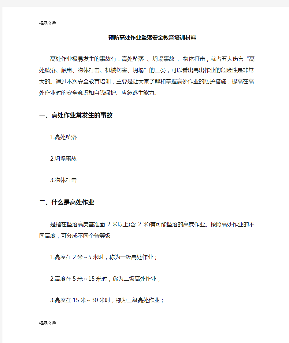 预防高处作业坠落安全教育培训材教学文案