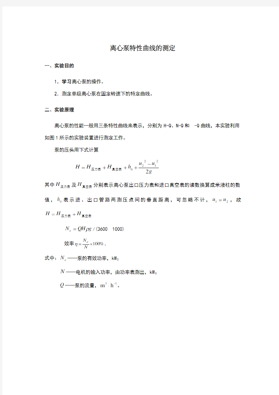 化工原理实验报告_离心泵