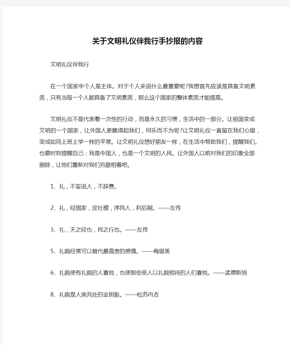 关于文明礼仪伴我行手抄报的内容