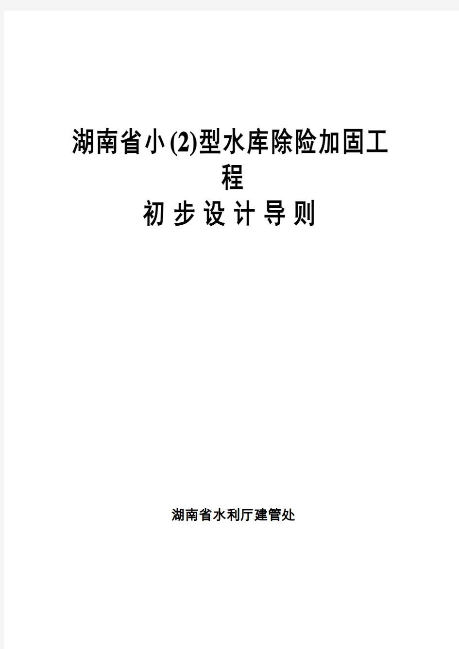 小2型水库除险加固工程初步设计导则