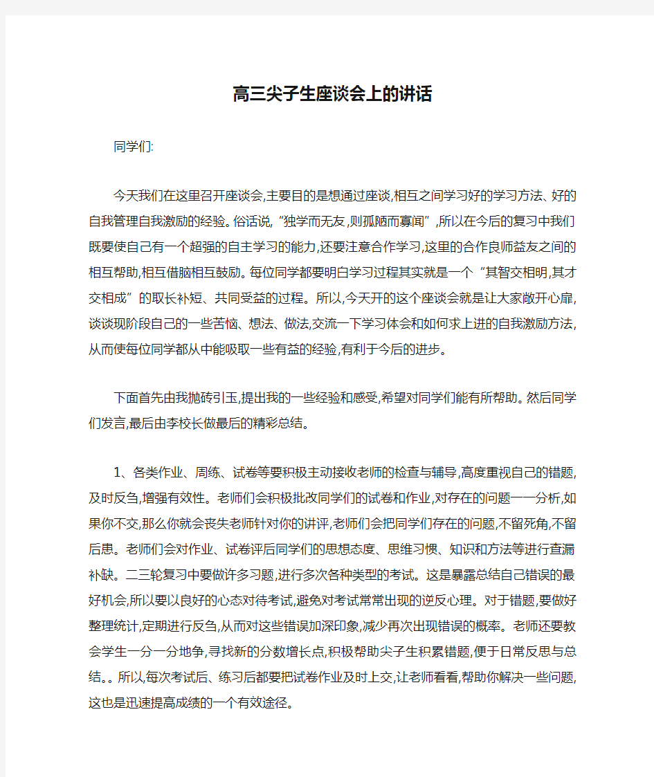 高三尖子生座谈会上的讲话