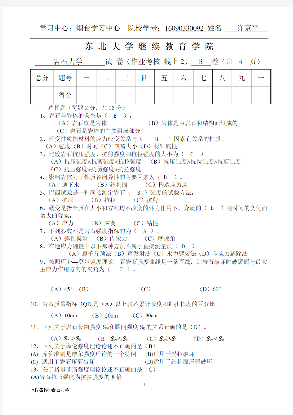 东北大学岩土力学考试答案