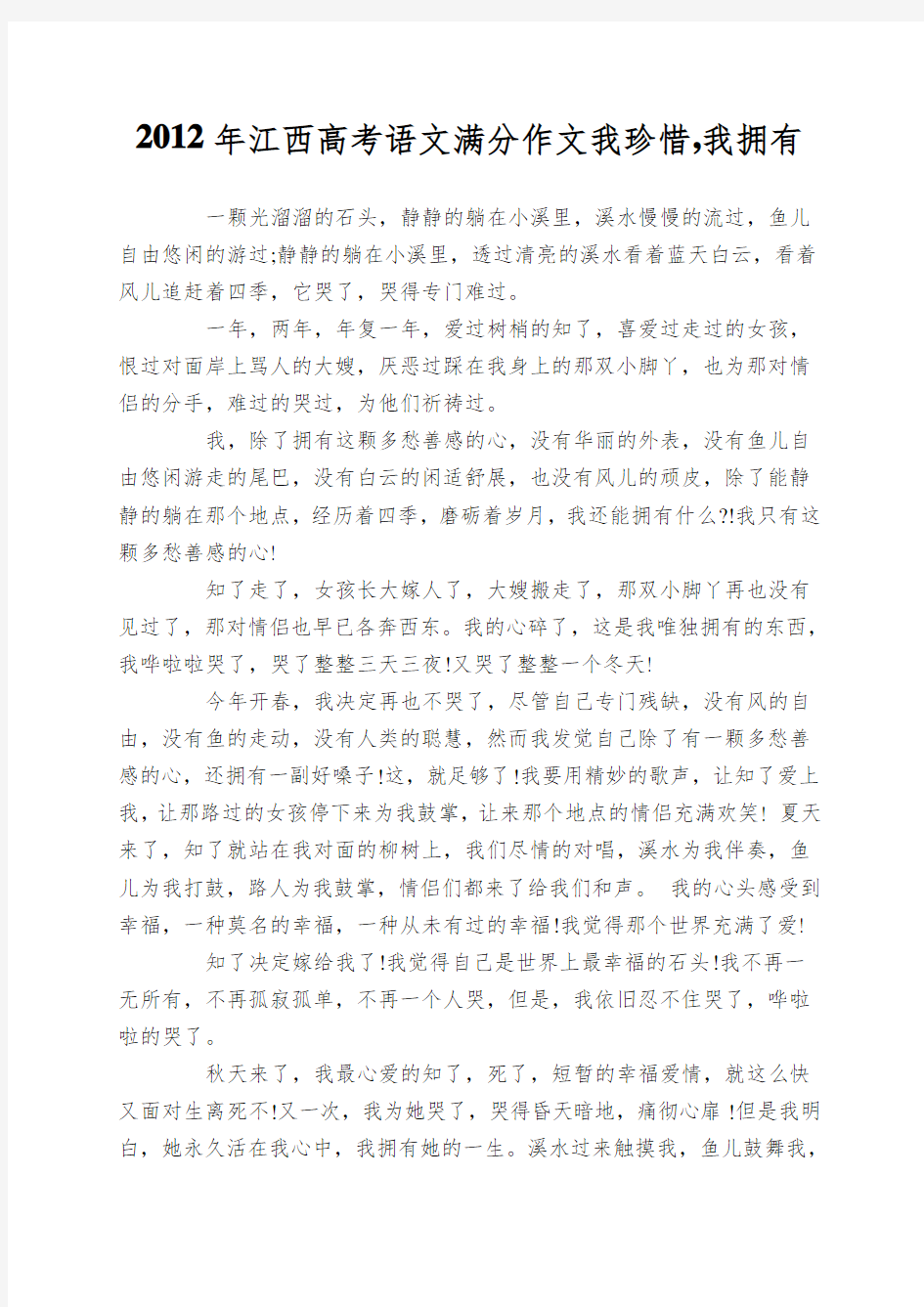 2012年江西高考语文满分作文我珍惜,我拥有