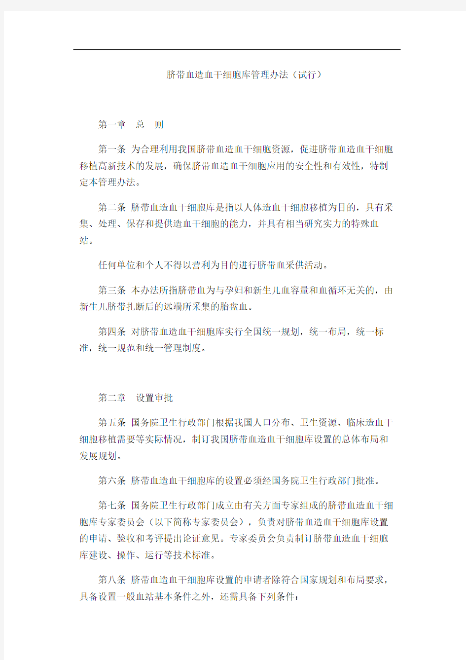 《脐带血造血干细胞库管理办法》(试行)