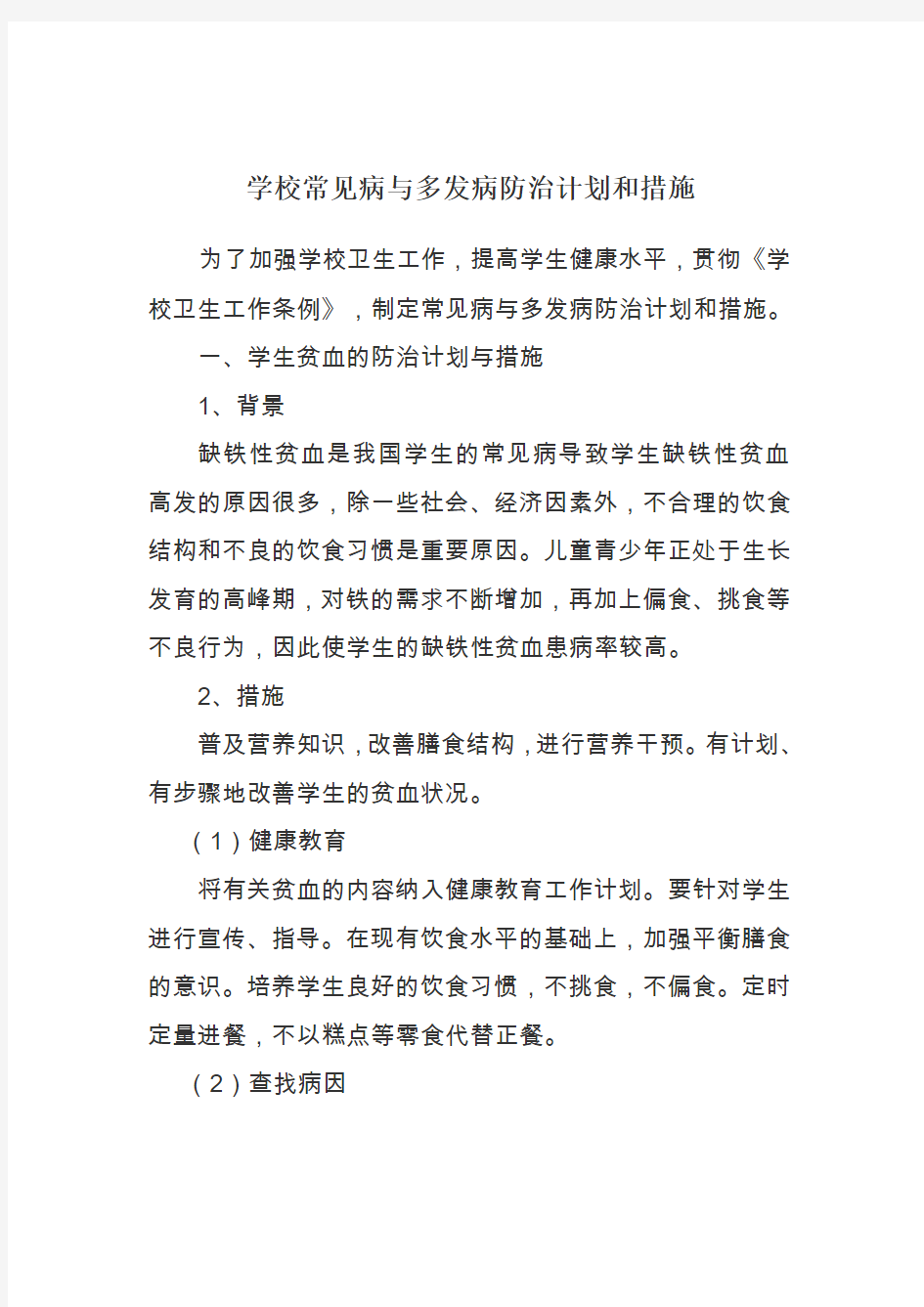 学校常见病与多发病防治计划和措施(1)