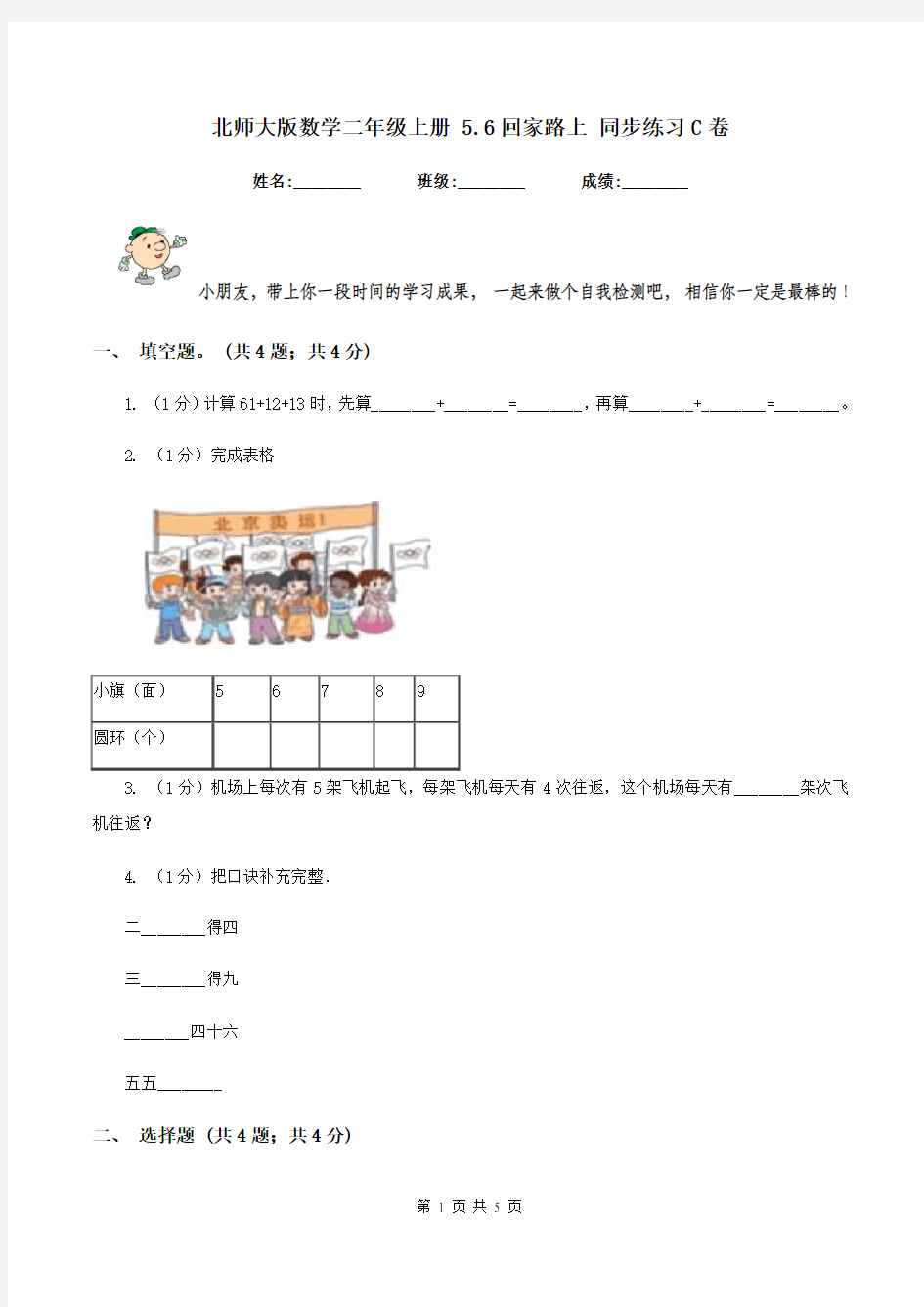 北师大版数学二年级上册 5.6回家路上 同步练习C卷