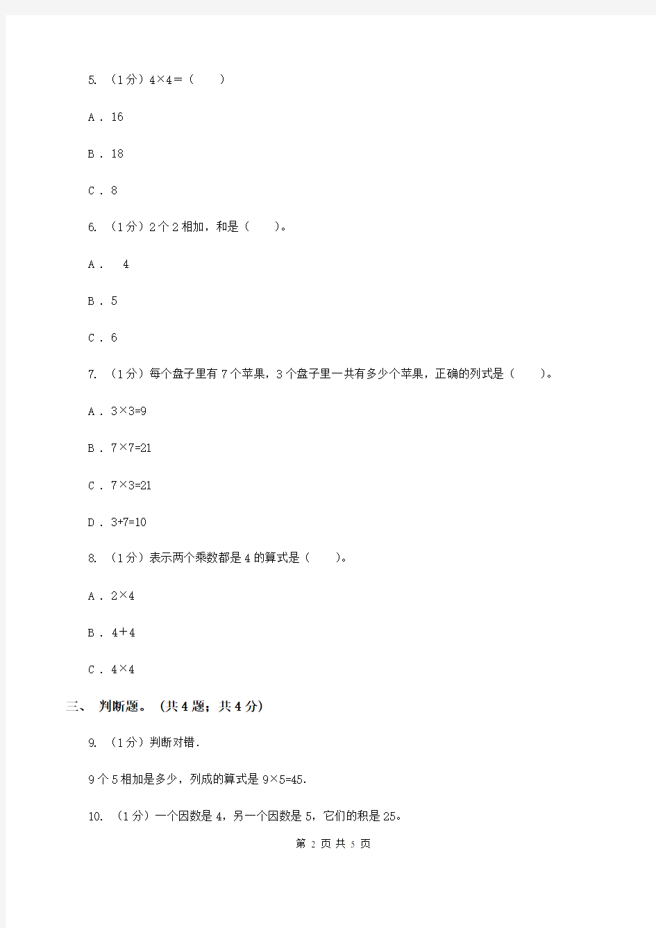 北师大版数学二年级上册 5.6回家路上 同步练习C卷