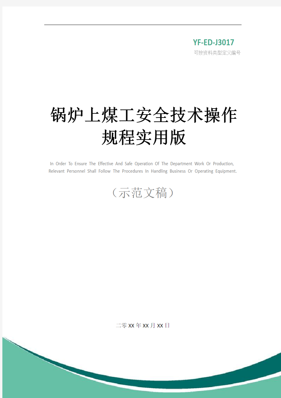 锅炉上煤工安全技术操作规程实用版