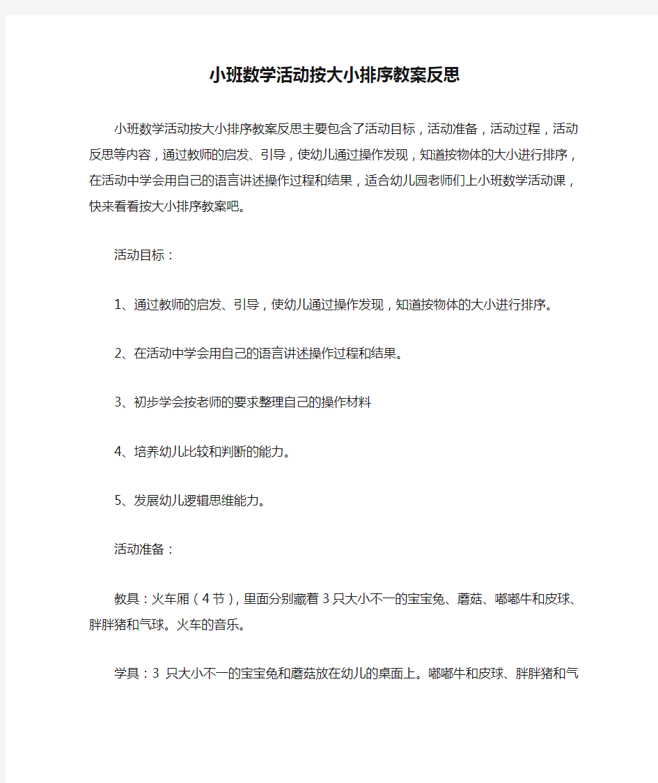 小班数学活动按大小排序教案反思