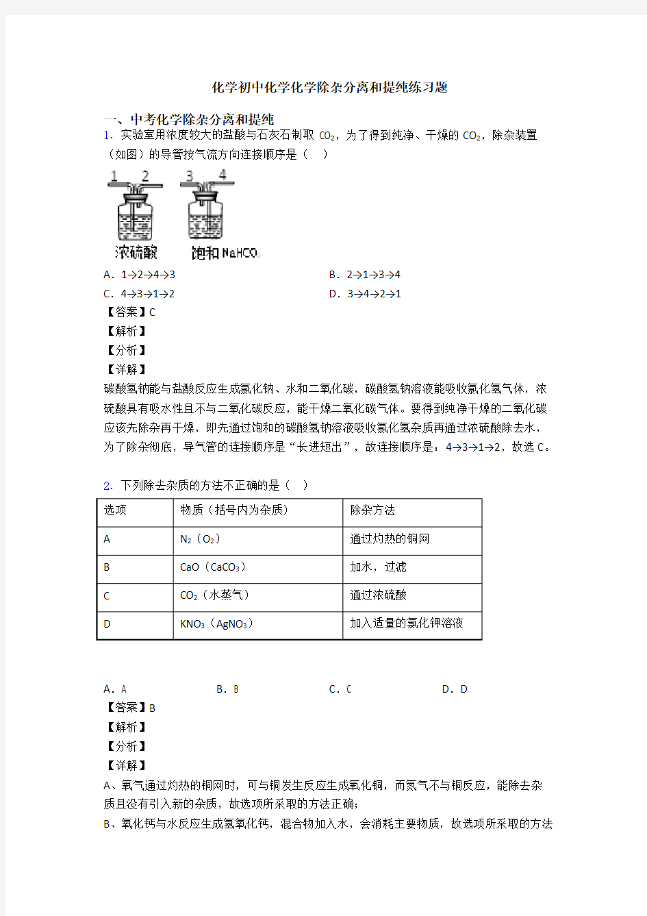 化学初中化学化学除杂分离和提纯练习题