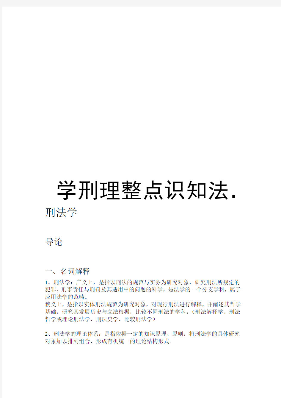 刑法学知识点整理讲解学习