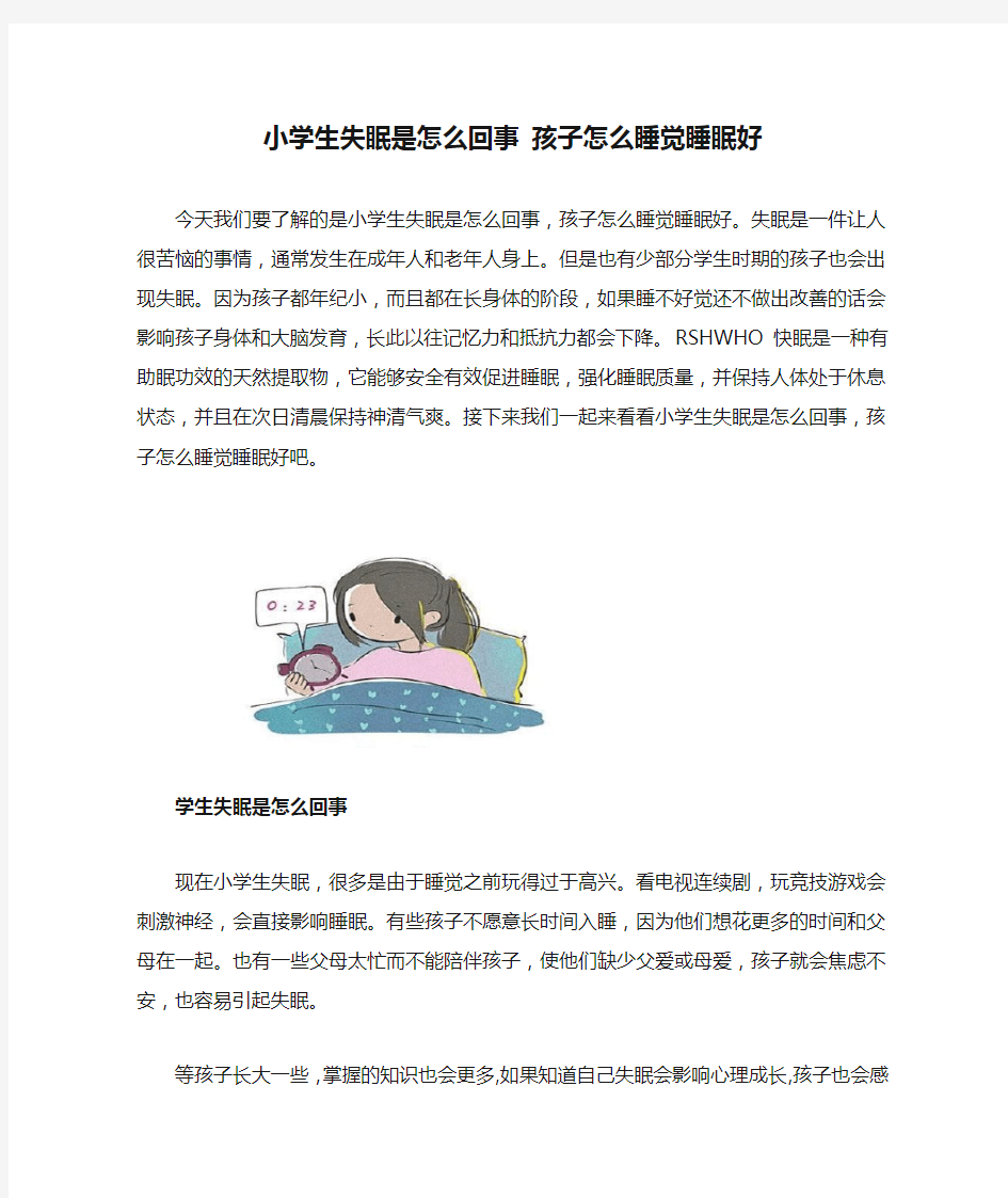 小学生失眠是怎么回事 孩子怎么睡觉睡眠好