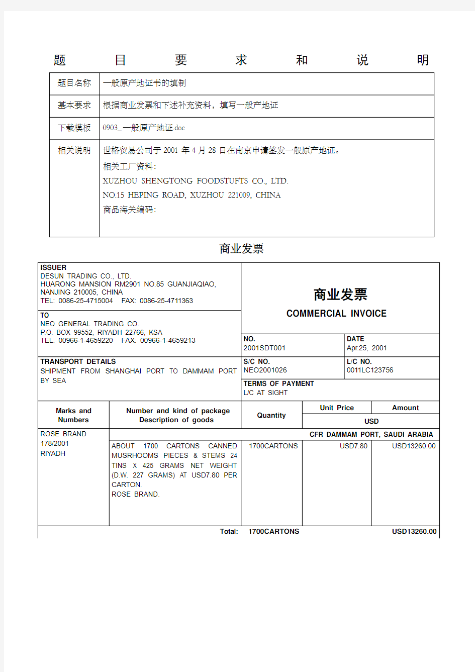 外贸单证制作—一般原产地证明答案