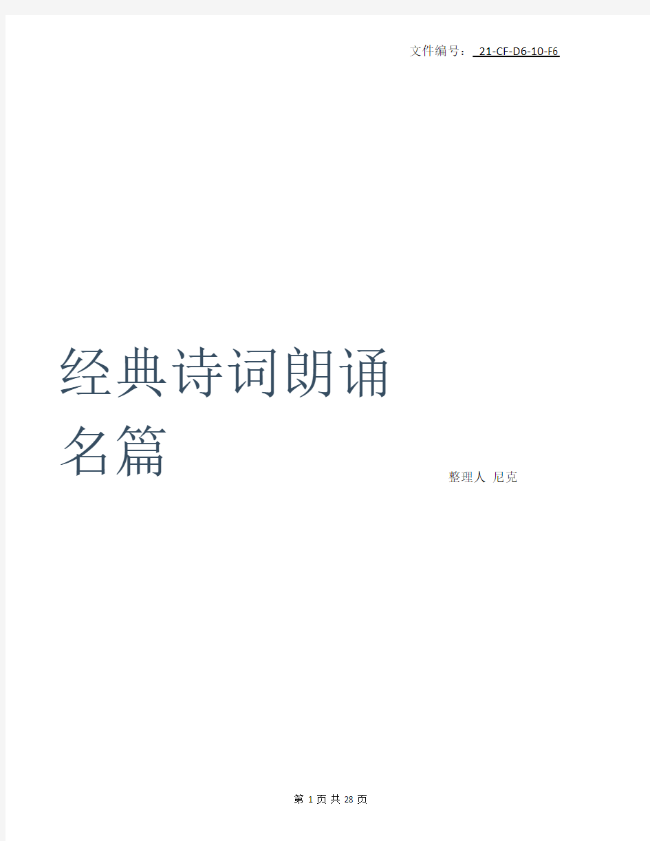 整理经典诗词朗诵名篇