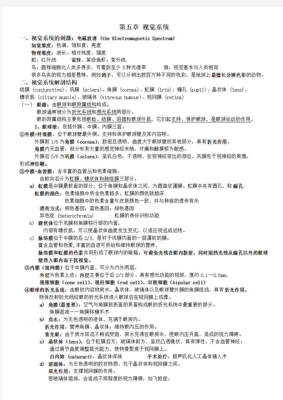 (完整word版)人体解剖生理学(左明雪)第五章重点知识点整理考点整理,推荐文档