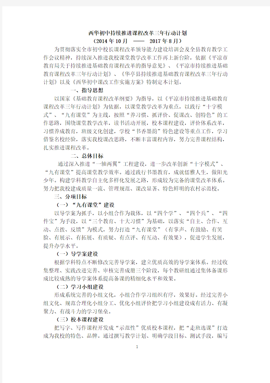 西华初中持续推进课堂教学改革三年行动计划2015-4-15