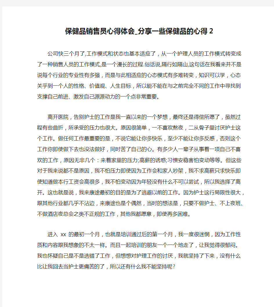 保健品销售员心得体会_分享一些保健品的心得2