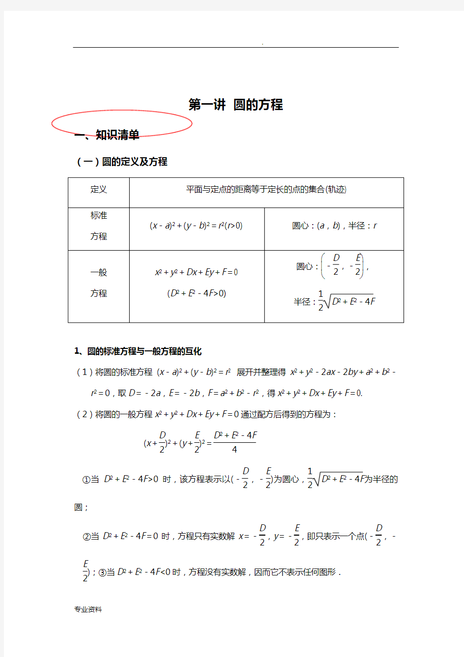 圆知识点总结及归纳