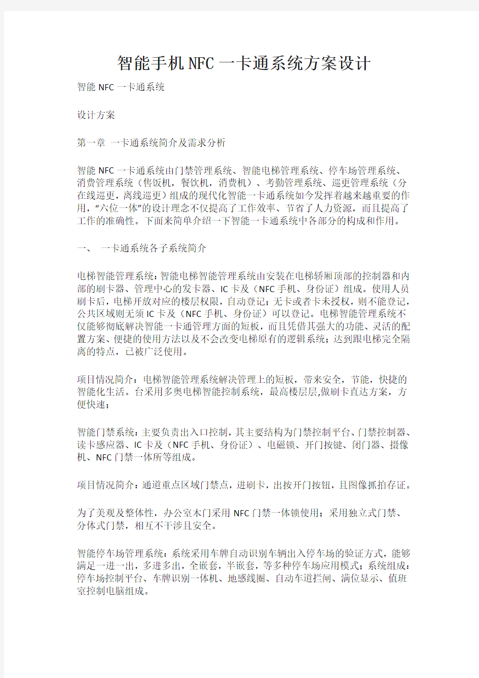 智能手机NFC一卡通系统方案设计