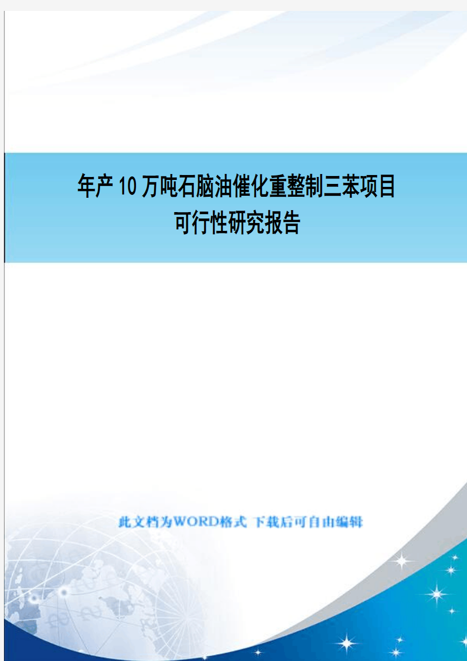 年产10万吨石脑油催化重整制三苯项目可行性研究报告