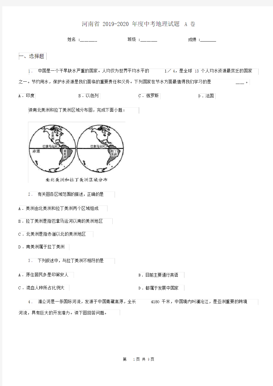 河南省2019-2020年度中考地理试题A卷(模拟).docx