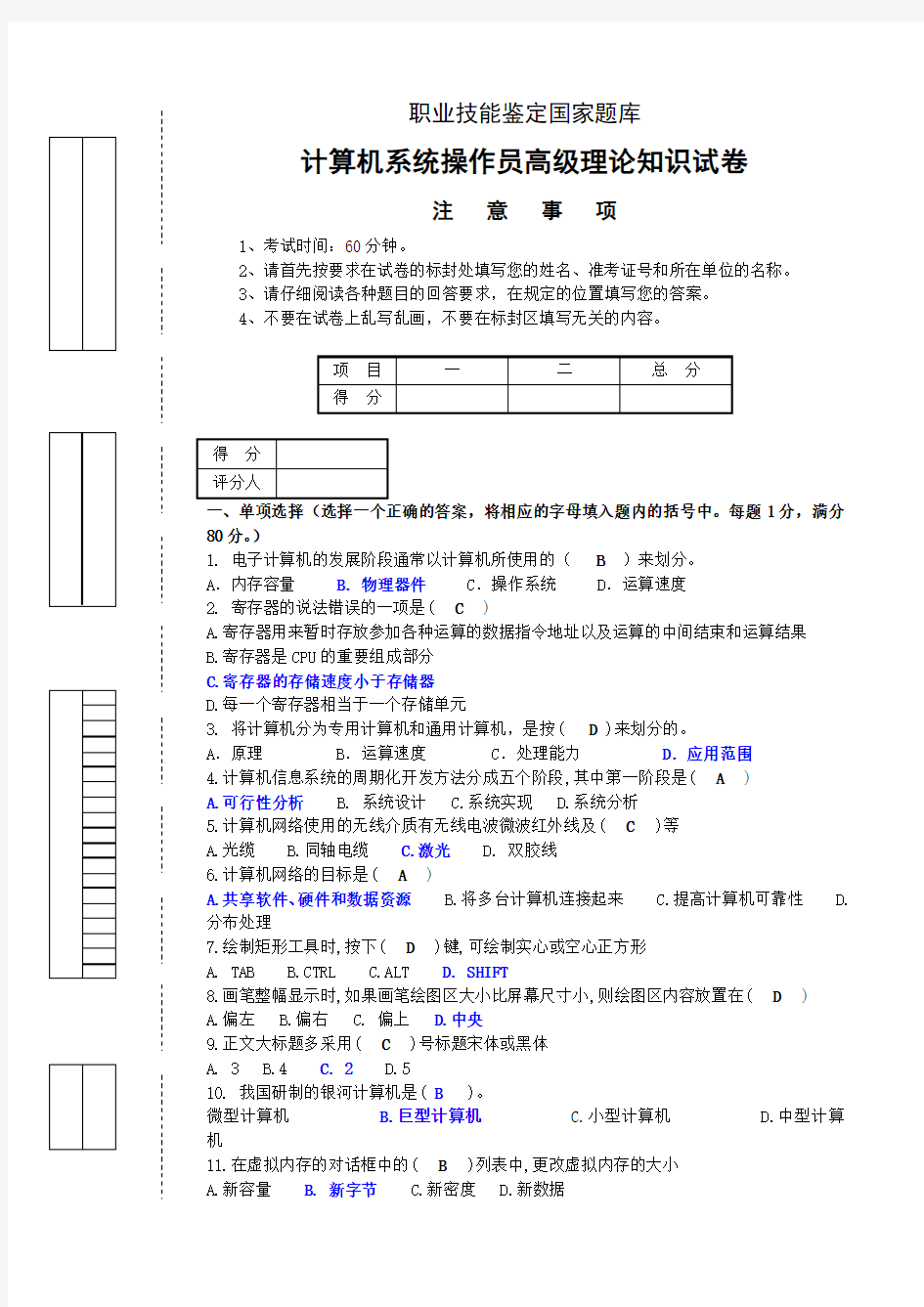 计算机系统操作高级工理论试题