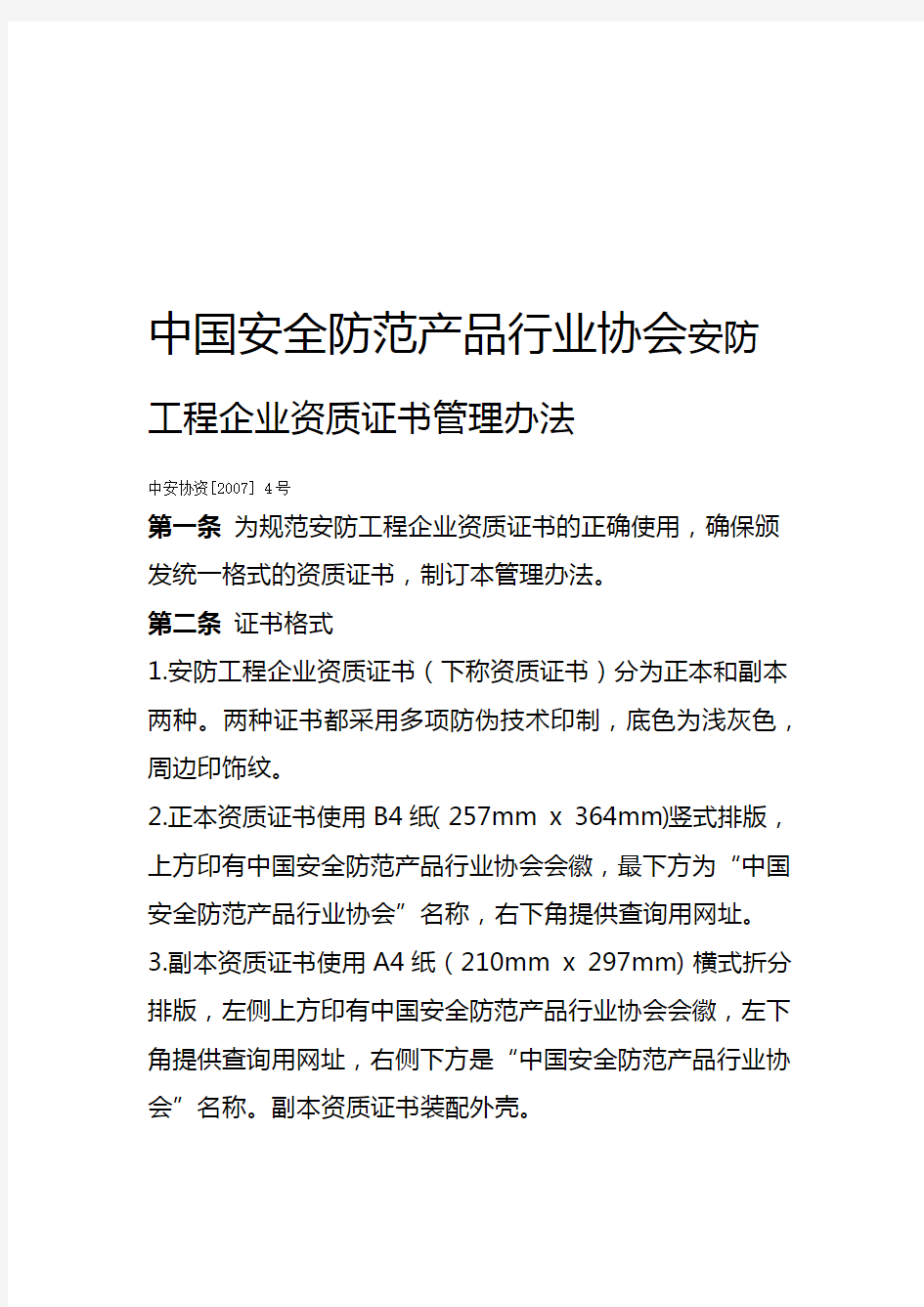 41安防工程企业资质证书管理办法