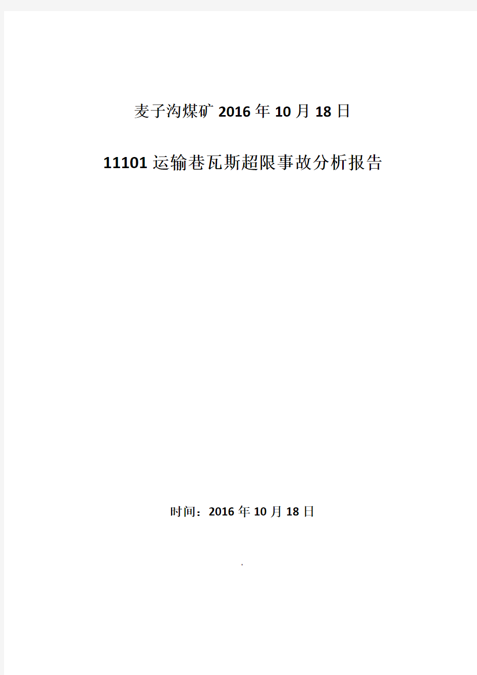 瓦斯超限事故分析报告