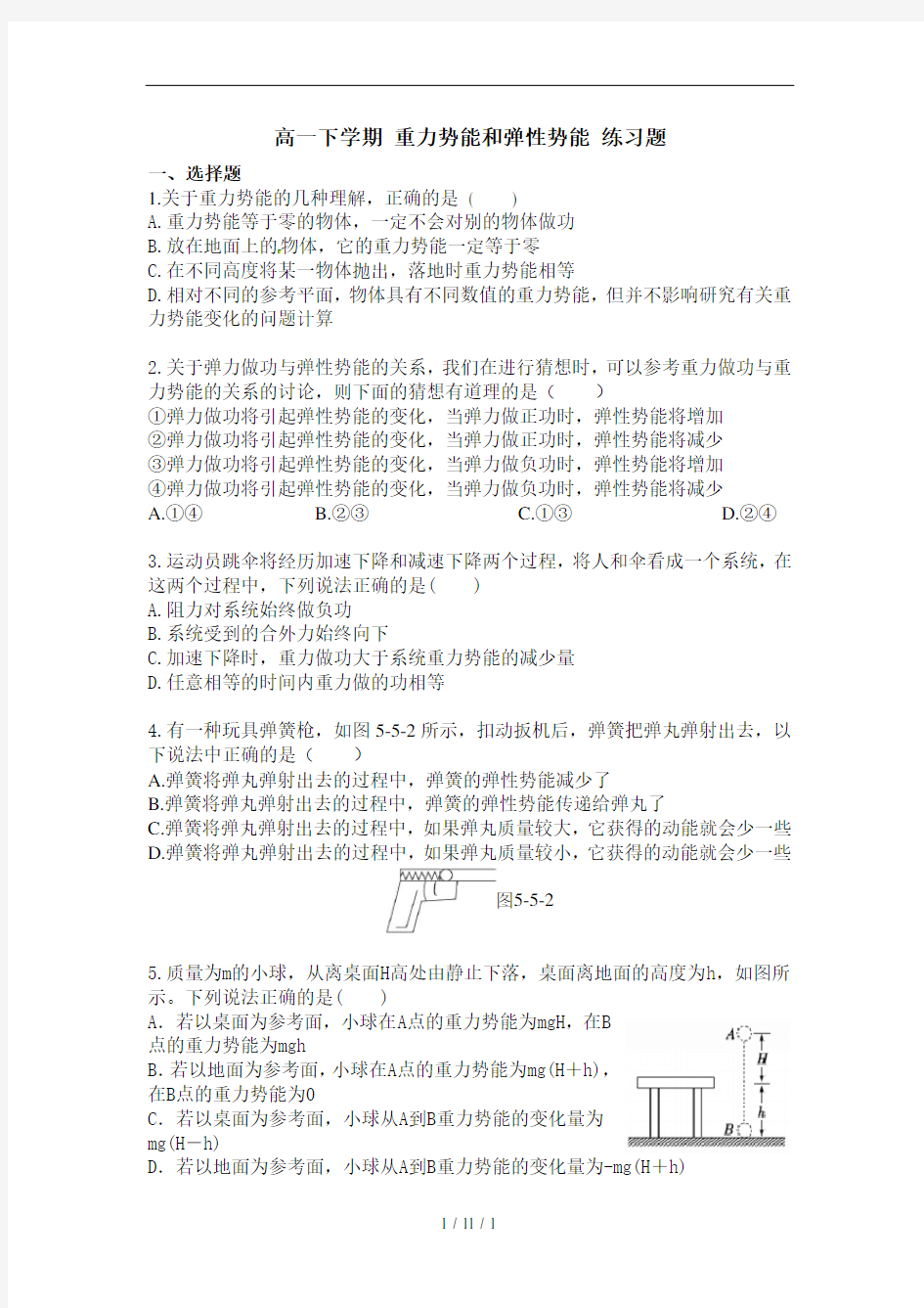 高一物理重力势能、弹性势能练习题及答案