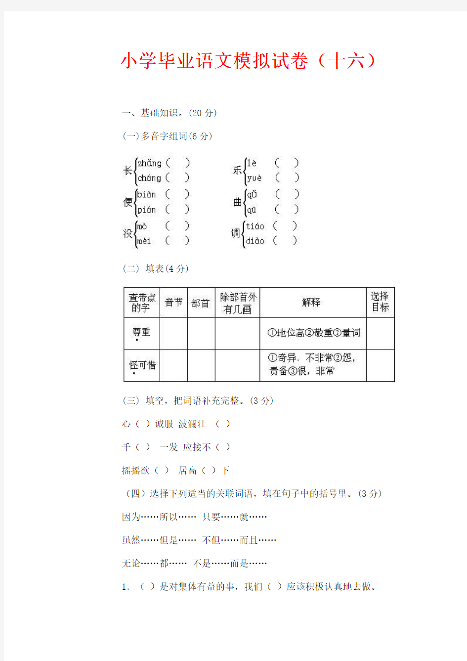 【小升初语文毕业考试】2018年小学毕业语文模拟试卷(十六)