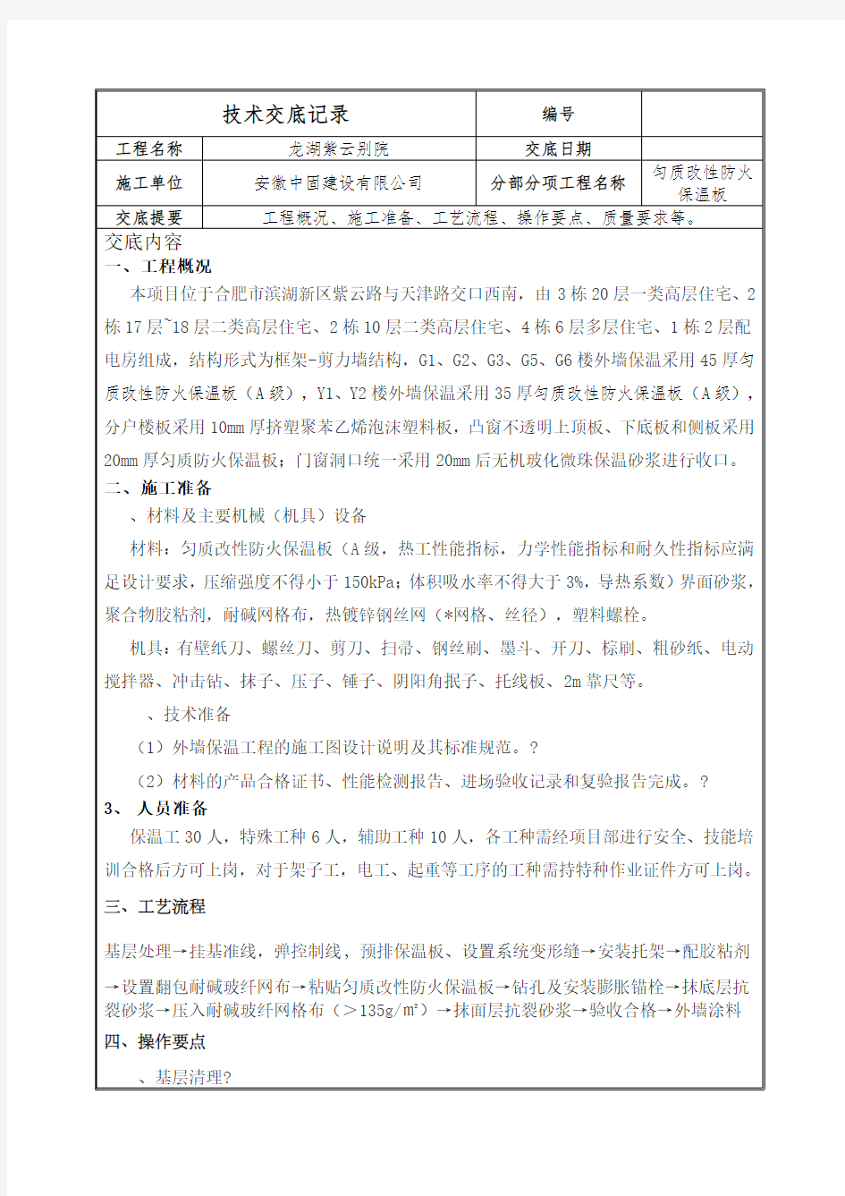 匀质改性防火保温板施工技术交底