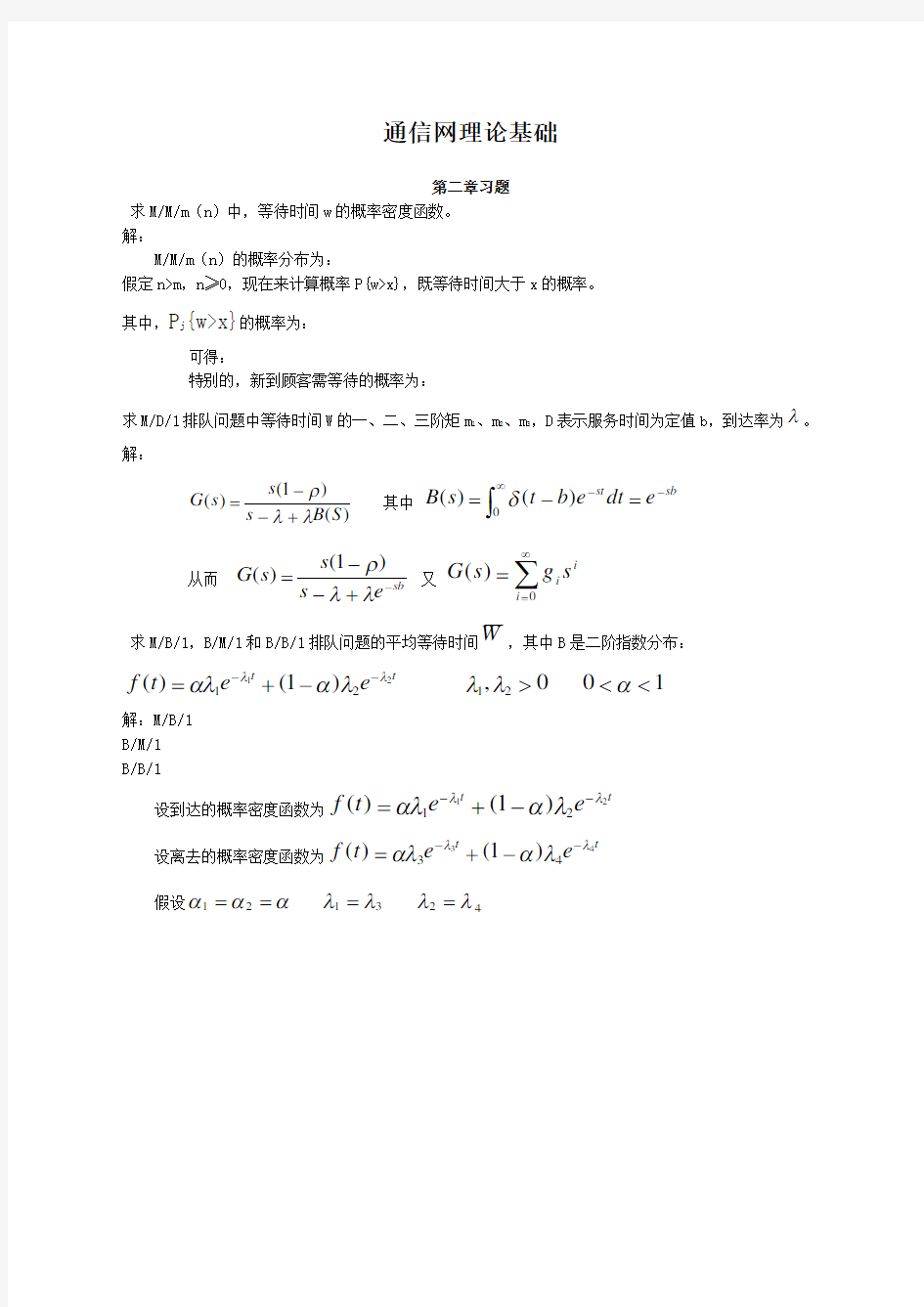 通信网理论基础答案