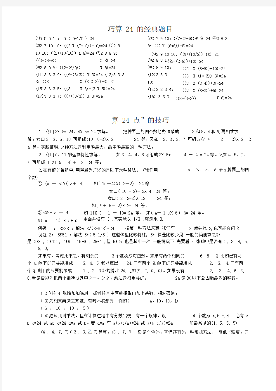 巧算24点的经典题目及技巧