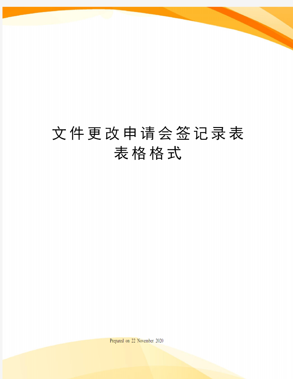 文件更改申请会签记录表表格格式