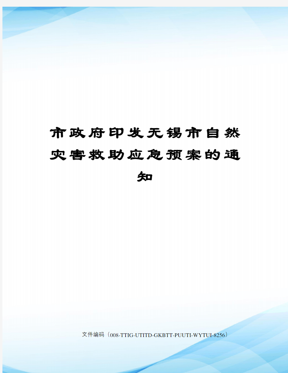 市政府印发无锡市自然灾害救助应急预案的通知