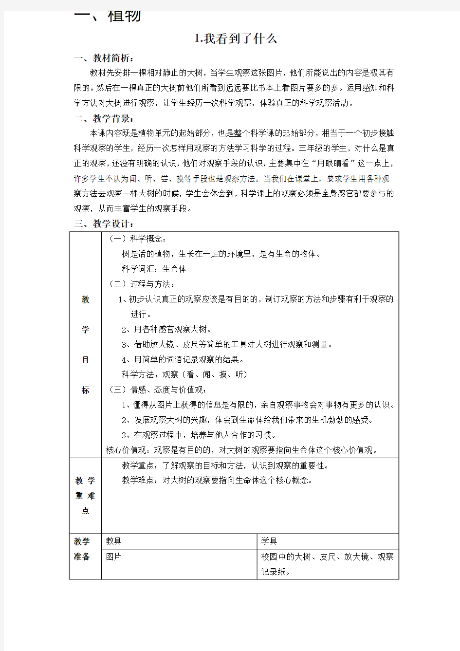 科教版小学三年级科学上册教案全