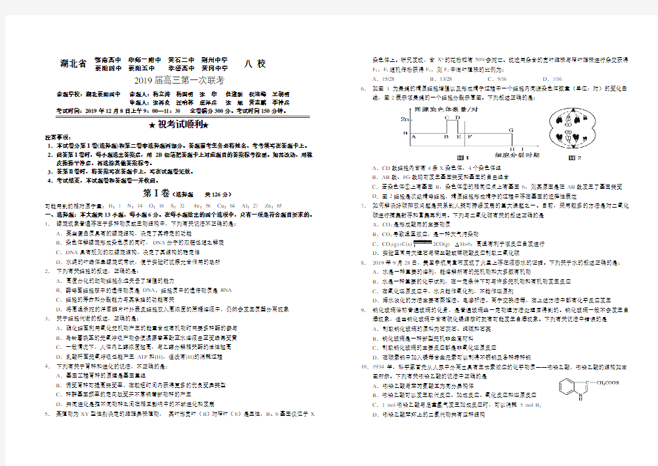 鄂南高中华师一附中黄石二中荆州中学襄阳四中襄阳五中孝感高中黄冈中学2019届高三第一次联考理科综合试题