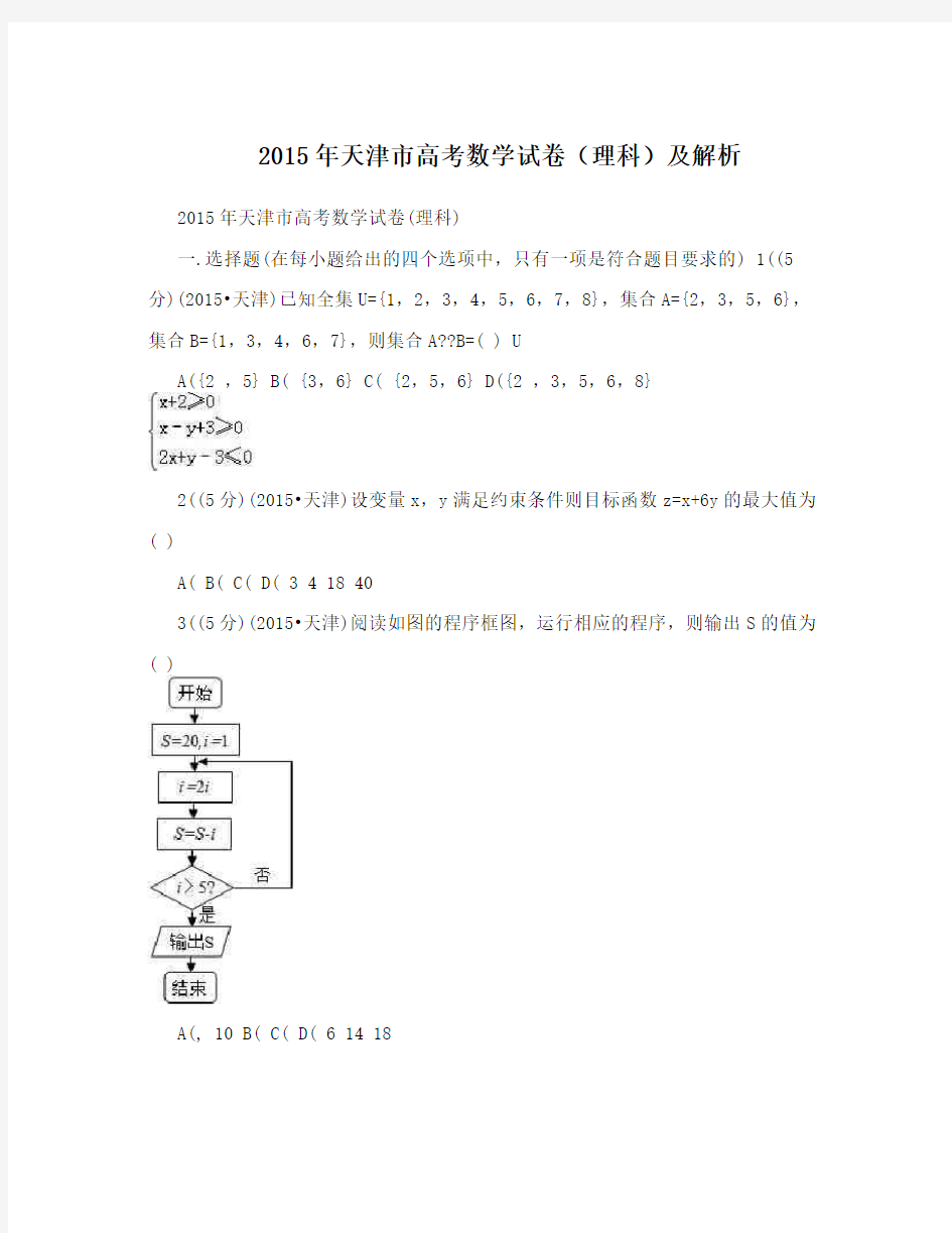 2015年天津市高考数学试卷(理科)及解析